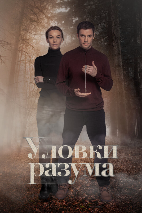 Уловки разума (2024) - смотреть онлайн